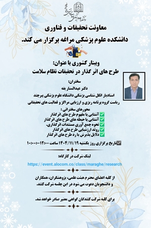 دعوتنامه شرکت در ویبنار کشور طرح های اثرگذار در تحقیقات نظام سلامت علوم پزشکی مراغه